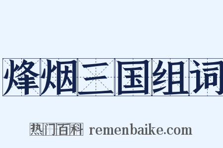 烽烟三国组词是什么意思的图片